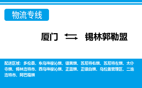 廈門到錫林郭勒盟物流專線_廈門至錫林郭勒盟物流公司_廈門到錫林郭勒盟貨運專線 廈門到錫林郭勒盟物流專線_廈門至錫林郭勒盟物流公司_廈門到錫林郭勒盟貨運專線