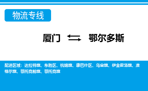 廈門到鄂爾多斯物流專線_廈門至鄂爾多斯物流公司_廈門到鄂爾多斯貨運(yùn)專線 廈門到鄂爾多斯物流專線_廈門至鄂爾多斯物流公司_廈門到鄂爾多斯貨運(yùn)專線