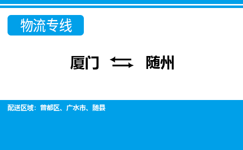 廈門到隨州物流專線_廈門至隨州物流公司_廈門到隨州貨運專線