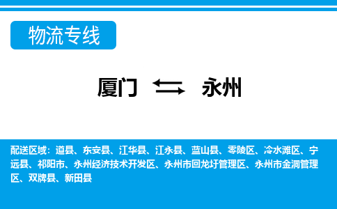 廈門到永州物流專線_廈門至永州物流公司_廈門到永州貨運(yùn)專線