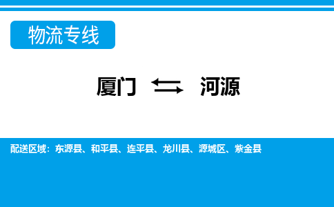 廈門到河源物流專線_廈門至河源物流公司_廈門到河源貨運專線