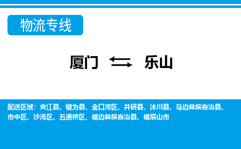 廈門(mén)到樂(lè)山物流專(zhuān)線(xiàn)_廈門(mén)至樂(lè)山物流公司_廈門(mén)到樂(lè)山貨運(yùn)專(zhuān)線(xiàn) 廈門(mén)到樂(lè)山物流專(zhuān)線(xiàn)_廈門(mén)至樂(lè)山物流公司_廈門(mén)到樂(lè)山貨運(yùn)專(zhuān)線(xiàn)