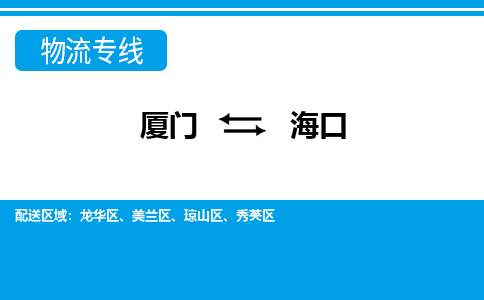 廈門到?？谖锪鲗＞€_廈門至?？谖锪鞴綺廈門到?？谪涍\專線