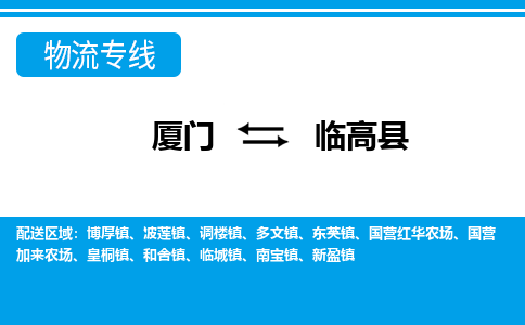 廈門到臨高縣物流專線_廈門至臨高縣物流公司_廈門到臨高縣貨運專線 廈門到臨高縣物流專線_廈門至臨高縣物流公司_廈門到臨高縣貨運專線