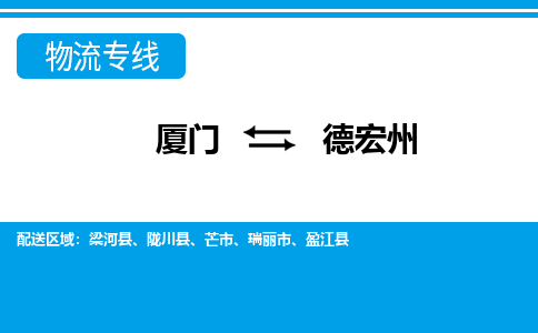 廈門到德宏州物流專線_廈門至德宏州物流公司_廈門到德宏州貨運(yùn)專線 廈門到德宏州物流專線_廈門至德宏州物流公司_廈門到德宏州貨運(yùn)專線