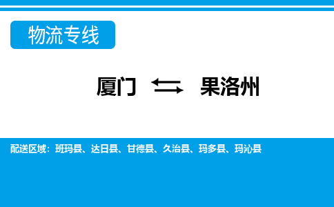 廈門到果洛州物流專線_廈門至果洛州物流公司_廈門到果洛州貨運(yùn)專線 廈門到果洛州物流專線_廈門至果洛州物流公司_廈門到果洛州貨運(yùn)專線