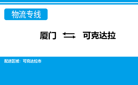 廈門到可克達拉物流專線_廈門至可克達拉物流公司_廈門到可克達拉貨運專線 廈門到可克達拉物流專線_廈門至可克達拉物流公司_廈門到可克達拉貨運專線