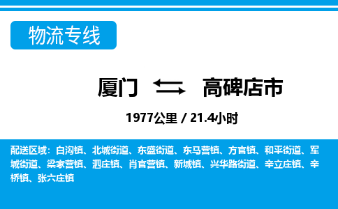廈門到高碑店市物流公司-轎車托運(yùn)專線-「保價(jià)運(yùn)輸」 廈門到高碑店市物流公司-轎車托運(yùn)專線-「保價(jià)運(yùn)輸」