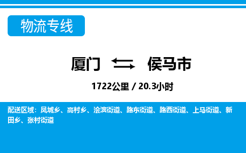廈門到侯馬市物流公司-日用工業(yè)品運輸專線-「急速響應(yīng)」 廈門到侯馬市物流公司-日用工業(yè)品運輸專線-「急速響應(yīng)」