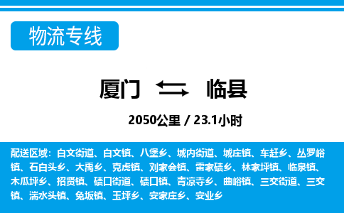廈門到臨縣物流公司-特種貨物運(yùn)輸專線-「免費(fèi)取件」 廈門到臨縣物流公司-特種貨物運(yùn)輸專線-「免費(fèi)取件」
