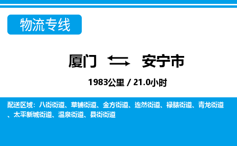 廈門到安寧市物流公司-私人貨物運(yùn)輸專線-「全境輻射」 廈門到安寧市物流公司-私人貨物運(yùn)輸專線-「全境輻射」