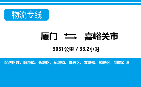 廈門到嘉峪關市物流公司-裝修材料運輸專線-「全境閃送」