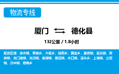 廈門到德化縣物流公司-特種貨物運輸專線-「市縣派送」 廈門到德化縣物流公司-特種貨物運輸專線-「市縣派送」