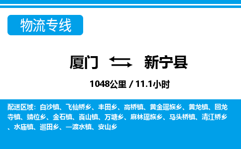 廈門(mén)到新寧縣物流公司-轎車(chē)托運(yùn)專(zhuān)線-「服務(wù)周到」 廈門(mén)到新寧縣物流公司-轎車(chē)托運(yùn)專(zhuān)線-「服務(wù)周到」
