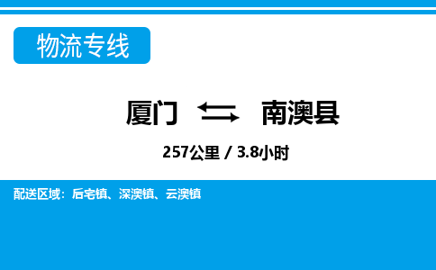 廈門到南澳縣物流公司-私人貨物運輸專線-「安全配送」 廈門到南澳縣物流公司-私人貨物運輸專線-「安全配送」