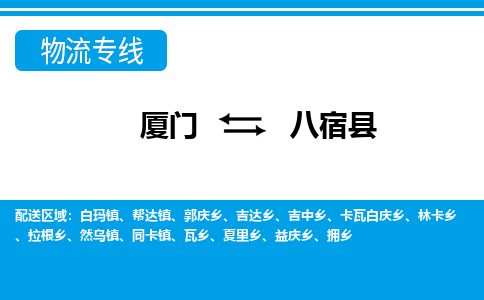 廈門到八宿縣物流公司-物流專線送貨上門-「服務(wù)周到」 廈門到八宿縣物流公司-物流專線送貨上門-「服務(wù)周到」