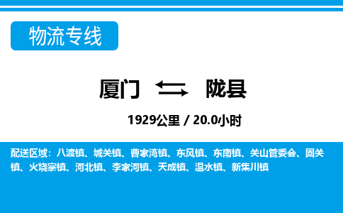 廈門到隴縣物流公司-物流專線省時(shí)省心-「價(jià)格實(shí)惠」 廈門到隴縣物流公司-物流專線省時(shí)省心-「價(jià)格實(shí)惠」