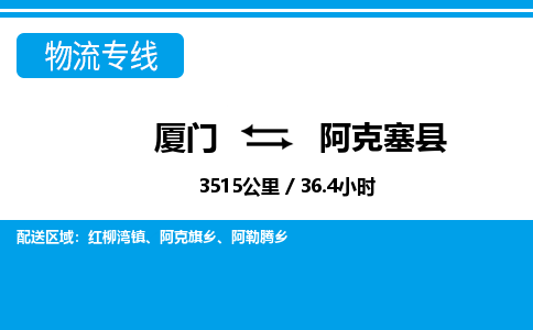 廈門到阿克塞縣物流公司-工廠貨物運輸專線-「機動性高」