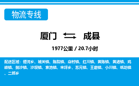 廈門到成縣物流公司-農(nóng)業(yè)機(jī)械運(yùn)輸專線-「省時省心」