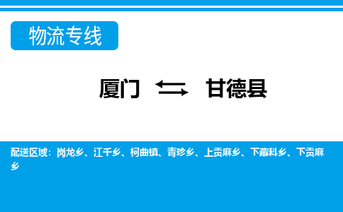 廈門到甘德縣物流公司-日用品運(yùn)輸專線-「保價運(yùn)輸」 廈門到甘德縣物流公司-日用品運(yùn)輸專線-「保價運(yùn)輸」