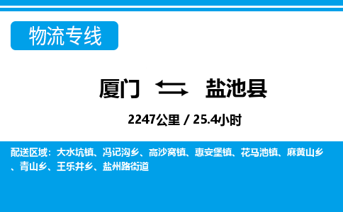 廈門到鹽池縣物流公司-危險品運輸專線-「保價運輸」