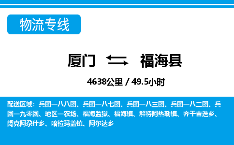 廈門到福?？h物流公司-物流專線時效穩(wěn)定-「每天發(fā)車」