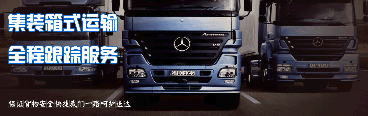 集裝箱式運(yùn)輸 全程跟蹤服務(wù) 集裝箱式運(yùn)輸 全程跟蹤服務(wù)